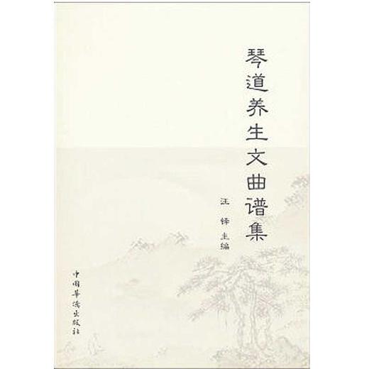琴道养生文曲谱集 商品图0