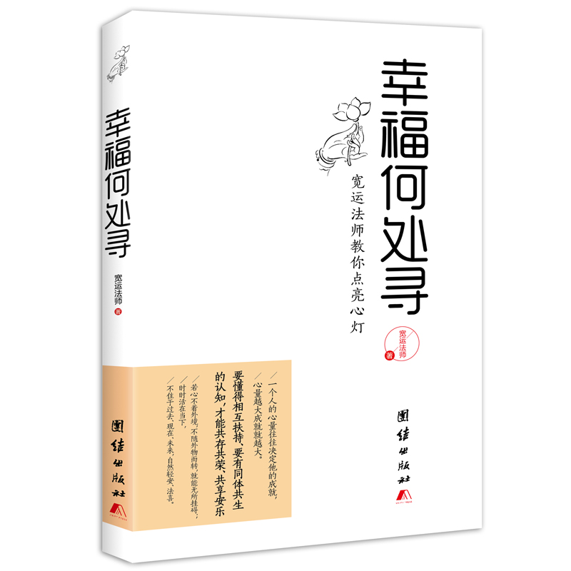 宽运法师教你点亮心灯让你在尘世找到平凡的幸福苦才是人生宽心舍得