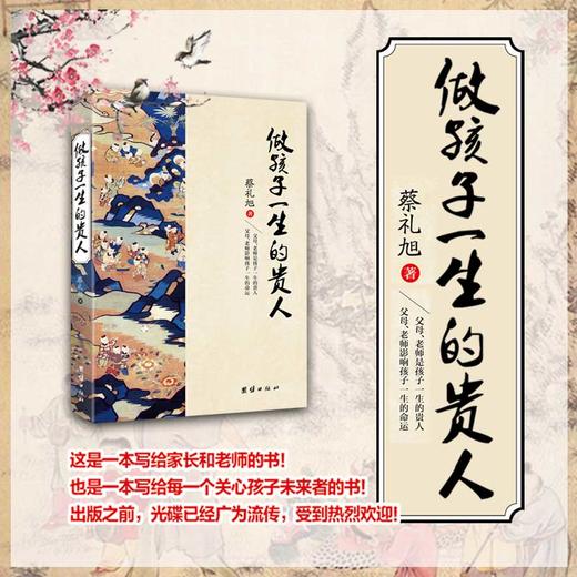 做孩子一生的贵人蔡礼旭著 中华优秀传统文化教育读本正面管教育儿心理学儿童教育书籍育儿百科全书教育孩子的书籍家庭教育畅销书 商品图1