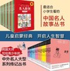 蒙正童书馆/全两套写给儿童的名人故事（25册）文白对照少年丛书（28册）中外名人故事传记中华人物故事儿童名人传记小学生正版 商品缩略图0