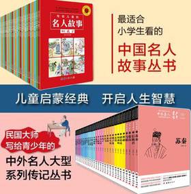 蒙正童书馆/全两套写给儿童的名人故事（25册）文白对照少年丛书（28册）中外名人故事传记中华人物故事儿童名人传记小学生正版