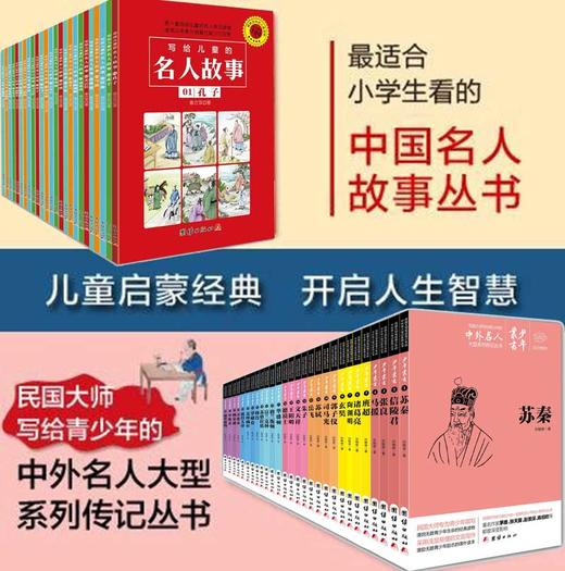 蒙正童书馆/全两套写给儿童的名人故事（25册）文白对照少年丛书（28册）中外名人故事传记中华人物故事儿童名人传记小学生正版 商品图0