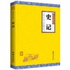 史记青少年版 谦德国学文库 正版书籍 中华上下五千年历史故事读物 文白对照 司马迁著原文+注释+译文 中国通史 历史国学书包邮 商品缩略图0