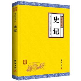 史记青少年版 谦德国学文库 正版书籍 中华上下五千年历史故事读物 文白对照 司马迁著原文+注释+译文 中国通史 历史国学书包邮