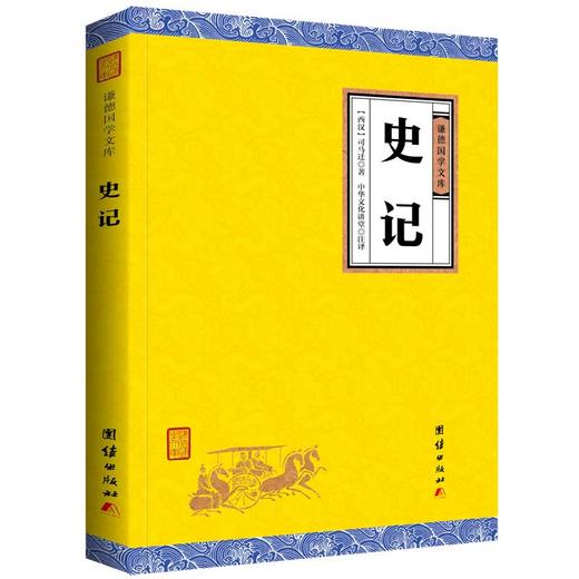 史记青少年版 谦德国学文库 正版书籍 中华上下五千年历史故事读物 文白对照 司马迁著原文+注释+译文 中国通史 历史国学书包邮 商品图0