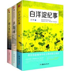 套装3本 2017新版 白洋淀纪事+镜花缘+猎人笔记 新课标 初中生语文新课标指定阅读教材军事小说孙犁书籍