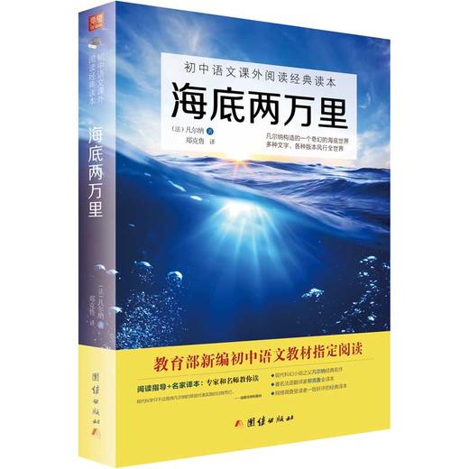 2017新版海底两万里 凡尔纳著 初中语文教材阅读中小学生课外读物6-9-15岁故事书外国文学世界名著畅销书籍 商品图0