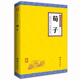 荀子译注古典文学正版包邮 谦德国学文库 中国哲学儒家代表作书籍精装 文白对照 原文+注释+译文 原版无删减 政治军事思想畅销图书