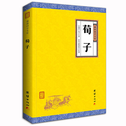荀子译注古典文学正版包邮 谦德国学文库 中国哲学儒家代表作书籍精装 文白对照 原文+注释+译文 原版无删减 政治军事思想畅销图书 商品图0