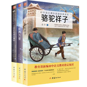 2017新版全套3本海底两万里+人类的群星闪耀时+骆驼祥子 初中语文教材指定阅读丛书中小学生课外阅读书籍