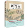 2017新版全套3本白洋淀纪事+镜花缘+泰戈尔诗选 新编初中语文教材指定阅读军事小说孙犁书籍 商品缩略图2
