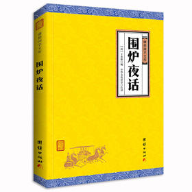 围炉夜话正版包邮 谦德国学文库 全注全译菜根谭小窗幽记中国哲学书籍修身养性人生智慧经典中国传统文化书籍国学经典