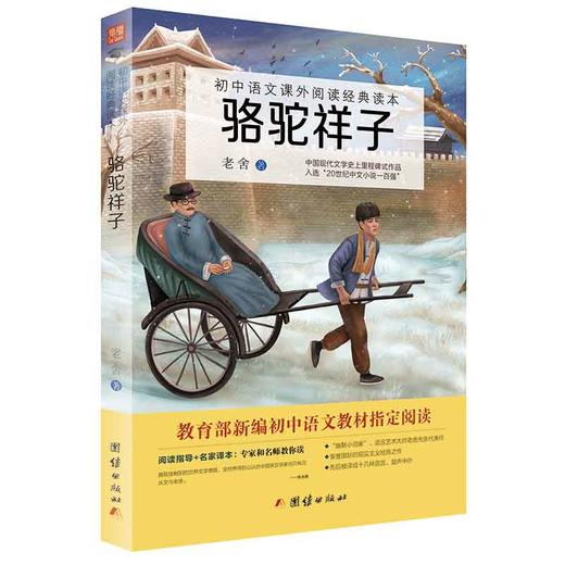 2017新版骆驼祥子 初中语文教材阅读丛书 七八九年级语文教材中小学生课外阅读书籍 商品图0