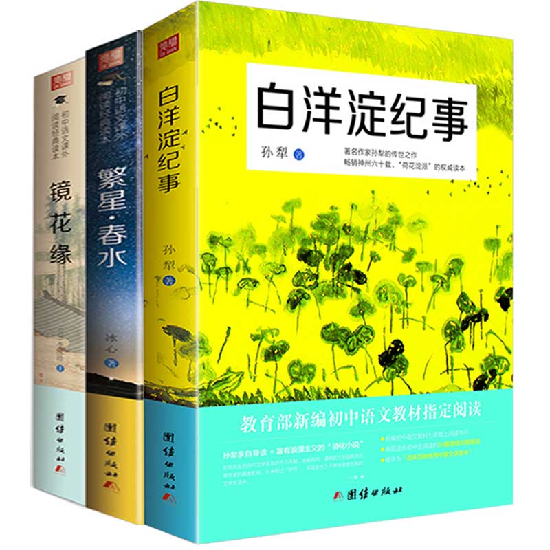 套装3本 2017新编 白洋淀纪事 繁星春水 镜花缘 初中