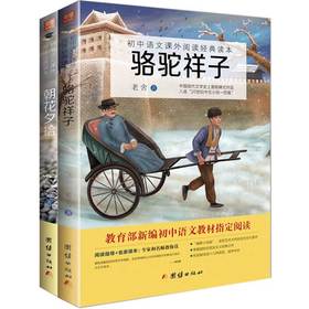 朝花夕拾+骆驼祥子  中小学生语文新课标推荐读物课外阅读书籍中国儿童文学系列世界经典名著少年儿童读物6-12岁书籍正版