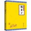 韩非子国学经典书籍全套正版 谦德国学文库 中国哲学 原文注释译文百部国学韩非子精解诸子百家管子淮南子荀子墨子列子孟子老子等 商品缩略图0