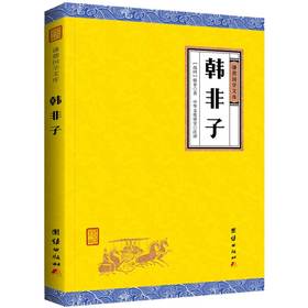 韩非子国学经典书籍全套正版 谦德国学文库 中国哲学 原文注释译文百部国学韩非子精解诸子百家管子淮南子荀子墨子列子孟子老子等