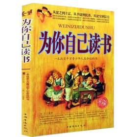 为你自己读书 一本改变千万青少年人生命运的书你在为谁读书人生规划情绪管理校园励志青春期家庭教育心理学青少年励志书籍畅销书