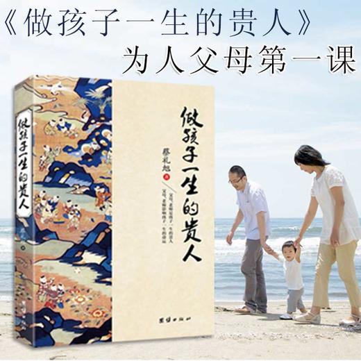 做孩子一生的贵人蔡礼旭著 中华优秀传统文化教育读本正面管教育儿心理学儿童教育书籍育儿百科全书教育孩子的书籍家庭教育畅销书 商品图2