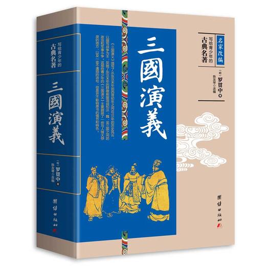 【无删节大厚本】写给青少年的古典名著 中国古典文学小说世界名著传记国学经典畅销书籍四大名著西游记水浒传三国演义岳飞传 商品图1