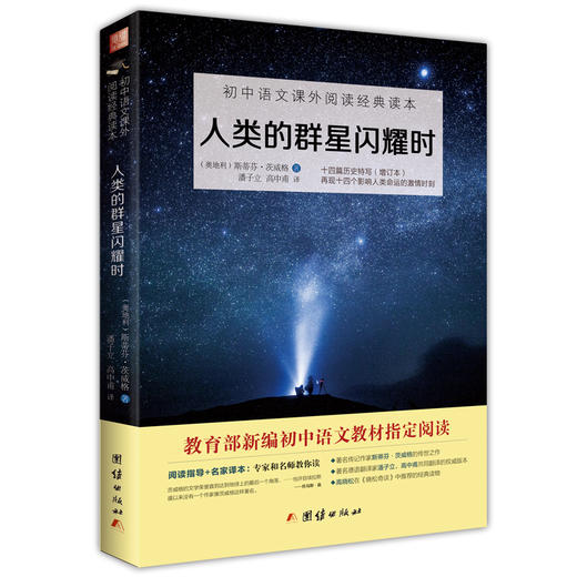 2017新版全套3本 海底两万里+骆驼祥子+人类的群星闪耀时 新编初中语文教材指定阅读 商品图2