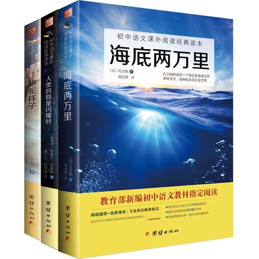 2017新版全套3本 海底两万里+骆驼祥子+人类的群星闪耀时 新编初中语文教材指定阅读 商品图0