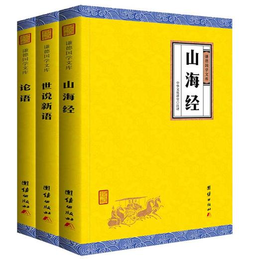 【共3册】论语+山海经+世说新语 谦德国学文库青少年版地理地图册书籍国学经典语文教材初中生课外必读国学名著山海经正版全集 商品图0