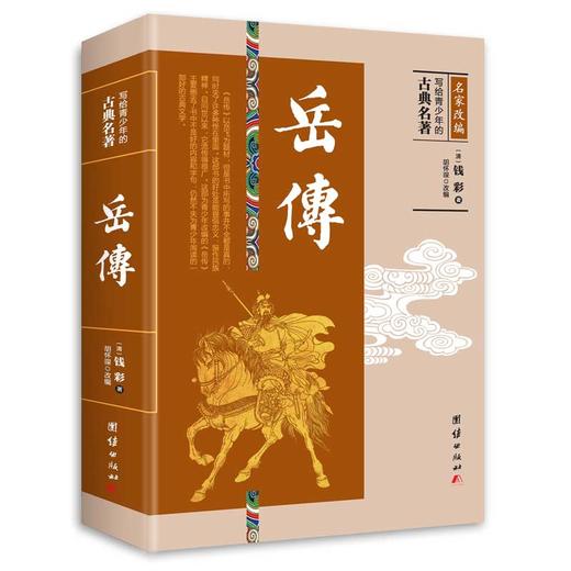 【无删节大厚本】写给青少年的古典名著 中国古典文学小说世界名著传记国学经典畅销书籍四大名著西游记水浒传三国演义岳飞传 商品图2
