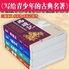 【无删节大厚本】写给青少年的古典名著 中国古典文学小说世界名著传记国学经典畅销书籍四大名著西游记水浒传三国演义岳飞传 商品缩略图3