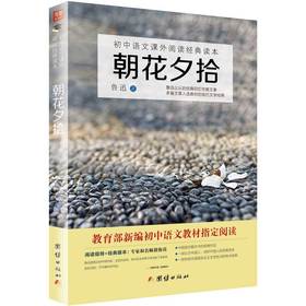 2017新版朝花夕拾 
初中语文教材阅读丛书 世界名著书籍6-10-15-18岁初高中生课外读物畅销书