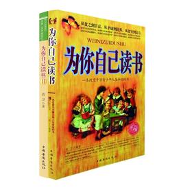 为你自己读书（套装两册）你在为谁读书青少年励志书籍畅销书家庭教育青春励志读物人生规划如何教育孩子的书籍亲子教育少儿励志书