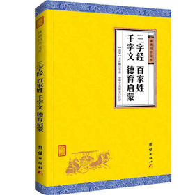 三字经百家姓千字文德育启蒙(谦德国学文库)书籍启蒙教材中国儿童文学中小学生课外读物6-7-8-10-12岁传统文化书籍正版