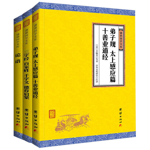共3册 三字经弟子规论语 谦德国学文库 中华传统文化书籍 启蒙教材中国儿童文学中小学生课外读物启蒙教材国学经典书籍畅销书 商品图0