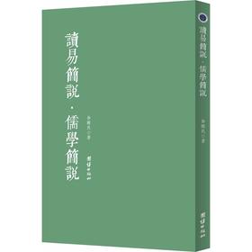 《读易简说 儒学简说》：《周易》入门书籍 徐醒民阐述易经的奥秘 国学经典 中华传统文化 晏子论君子操守 中国古典哲学思想书籍