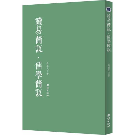 《读易简说 儒学简说》：《周易》入门书籍 徐醒民阐述易经的奥秘 国学经典 中华传统文化 晏子论君子操守 中国古典哲学思想书籍 商品图0