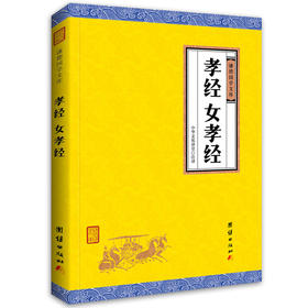孝经 女孝经(谦德国学文库)白话正版小学国学经典教育读本国学经典书籍畅销中国哲学与宗教伦理学儒家伦理思想二十四孝图书