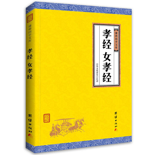 孝经 女孝经(谦德国学文库)白话正版小学国学经典教育读本国学经典书籍畅销中国哲学与宗教伦理学儒家伦理思想二十四孝图书 商品图0