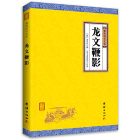 龙文鞭影 谦德国学文库 全译本 国学教材儿童青少年启蒙读物 中小学生课外书文学读物国学经典诵读教材中国传统文化畅销书正版