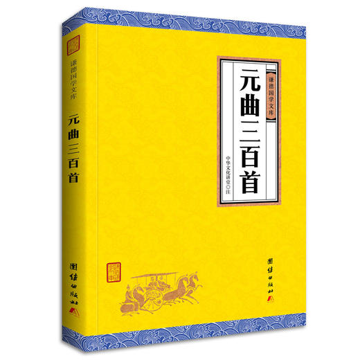 元曲三百首（谦德国学文库）全译本 唐诗宋词元曲 中国古诗词大全集唐诗宋词鉴赏辞典中小学生课外阅读国学经典书籍畅销书正版 商品图0