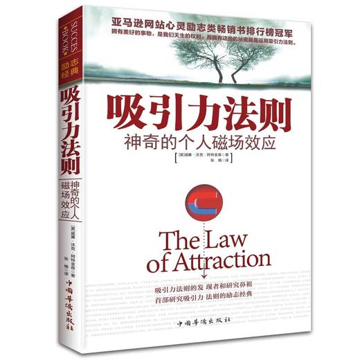 吸引力法则书正版秘密 神奇的个人磁场效应成功励志心灵鸡汤自我实现人生哲理心理学书籍人际交往马云成功学青春励志书籍畅销书 商品图0