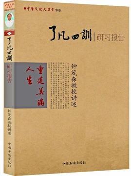 正版直营 了凡四训研习报告 钟茂森博士（定弘法师）佛儒道教自我修养禅学与心理学中国古典文化了凡四训白话哲学书籍畅销书 商品图0