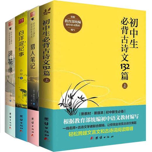 套装4本 2017新编 白洋淀纪事+初中生必备古诗文132篇+镜花缘+猎人笔记  初中语文教材阅读中小学生课外读物 商品图0