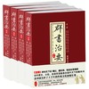 群书治要考译全四册群书治要(精)资治通鉴四书五经二十四史四库全书精华中国政治古代国学经典书籍群书治要360正版包邮 商品缩略图0