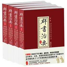 群书治要考译全四册群书治要(精)资治通鉴四书五经二十四史四库全书精华中国政治古代国学经典书籍群书治要360正版包邮