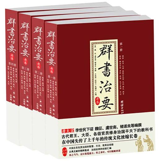 群书治要考译全四册群书治要(精)资治通鉴四书五经二十四史四库全书精华中国政治古代国学经典书籍群书治要360正版包邮 商品图0