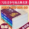【无删节大厚本】写给青少年的古典名著 中国古典文学小说世界名著传记国学经典畅销书籍四大名著西游记水浒传三国演义岳飞传 商品缩略图4
