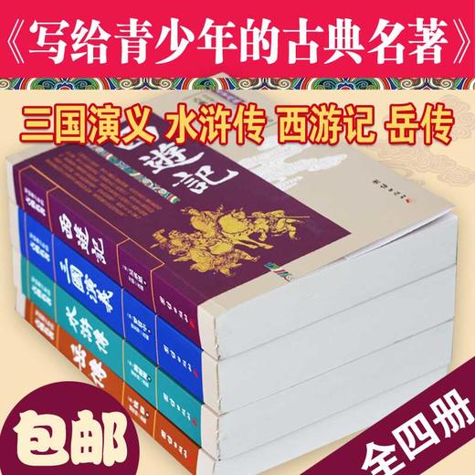 【无删节大厚本】写给青少年的古典名著 中国古典文学小说世界名著传记国学经典畅销书籍四大名著西游记水浒传三国演义岳飞传 商品图4