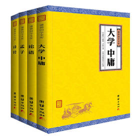 4本装 论语+大学中庸+孟子+诗经 包邮中华经典藏书系列书 中华四书国学 孔子言行儒家经典道德哲学理论 学生成人皆可阅读