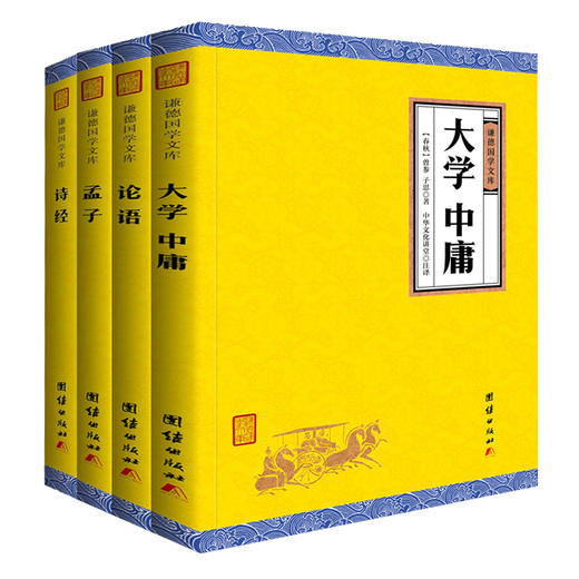 4本装 论语+大学中庸+孟子+诗经 包邮中华经典藏书系列书 中华四书国学 孔子言行儒家经典道德哲学理论 学生成人皆可阅读 商品图0