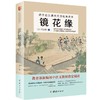 2017新版 镜花缘 中国古典文学名著 初中语文教材阅读丛书七八九年级语文教材中小学生课外阅读书籍 商品缩略图0